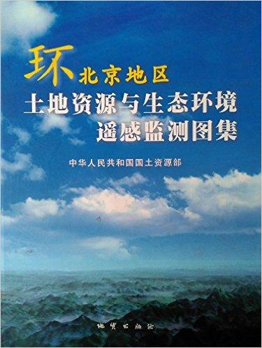 环北京地区土地资源与生态环境遥感监测图集