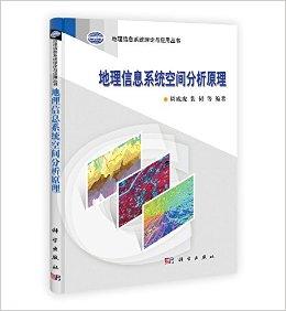 地理信息系统空间分析原理