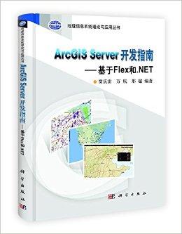 ArcGIS Server 开发指南:基于Flex和.NET(附光盘1张)