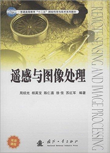 普通高等教育"十二五"测绘科学与技术系列教材:遥感与图像处理
