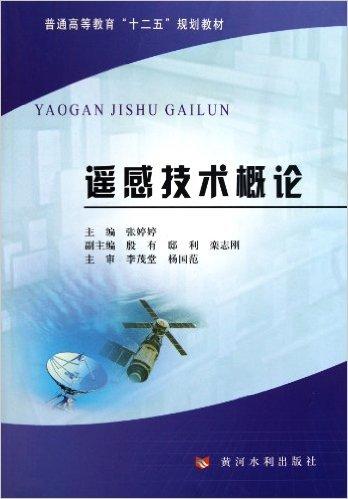 普通高等教育十二五规划教材:遥感技术概论