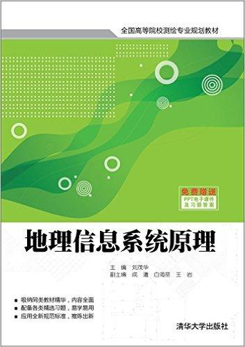 全国高等院校测绘专业规划教材:地理信息系统原理