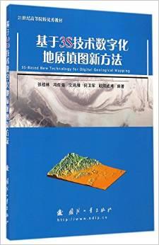 基于3S技术数字化地质填图新方法(21世纪高等院校优秀教材)
