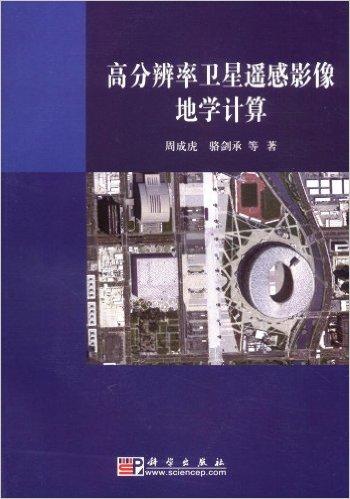高分辨率卫星遥感影像地学计算