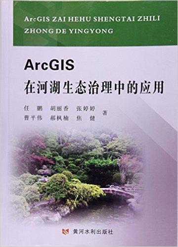 ArcGIS在河湖生态治理中的应用