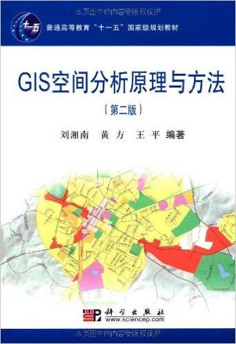 GIS空间分析原理与方法(第2版)