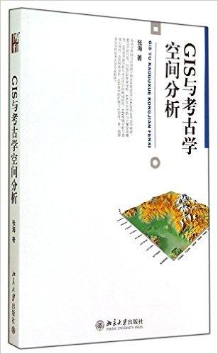 GIS与考古学空间分析