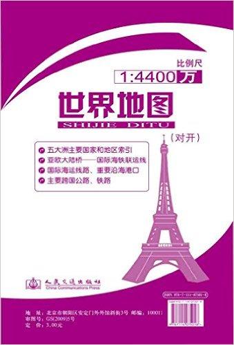 世界地图(对开)(2015版)