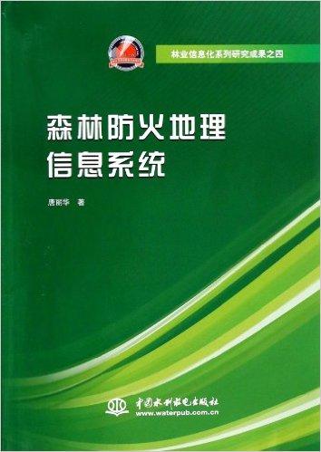 森林防火地理信息系统