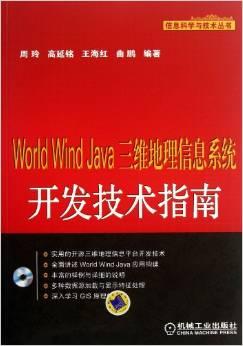 WorldWindJava三维地理信息系统开发技术指南(附光盘)/信息科学与技术丛书