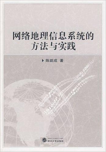 网络地理信息系统的方法与实践