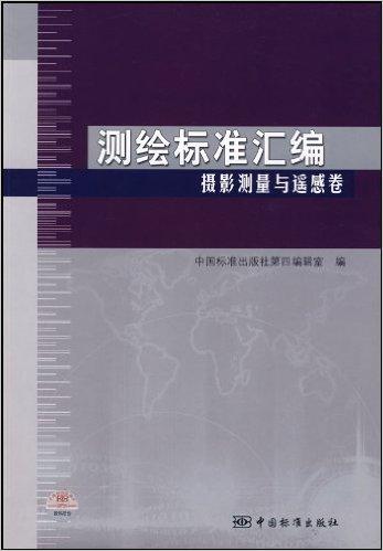 测绘标准汇编:摄影测量与遥感卷