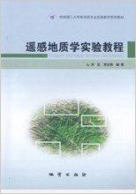 遥感地质学实验教程 吴虹 地质出版社