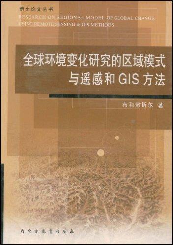 全球环境变化研究的区域模式与遥感和GIS方法