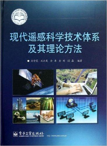 现代遥感科学技术体系及其理论方法