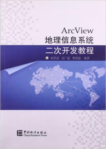 ArcView地理信息系统二次开发教程