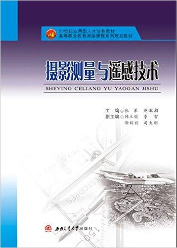 摄影测量与遥感技术