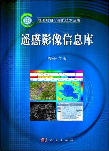 遥感影像信息库