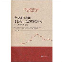 大型通江湖泊水沙时空动态遥感研究:以鄱阳湖为例