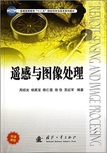 遥感与图像处理