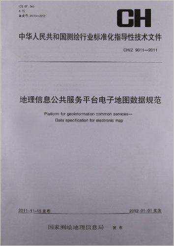 中华人民共和国测绘行业标准化指导性技术文件:地理信息公共服务平台电子地图数据规范(CH/Z9011-2011)