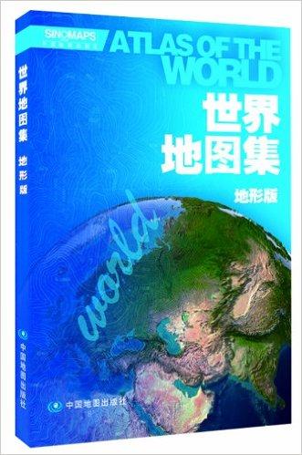 世界地图集(地形版)
