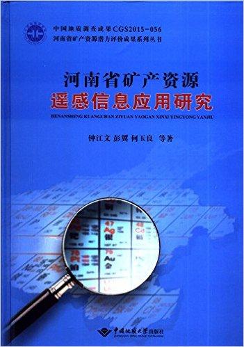 河南省矿产资源遥感信息应用研究