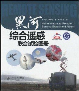 黑河综合遥感联合试验图册