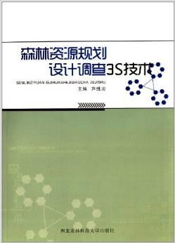 森林资源规划设计调查3S技术