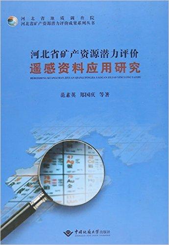 河北省矿产资源潜力评价遥感资料应用研究(精)