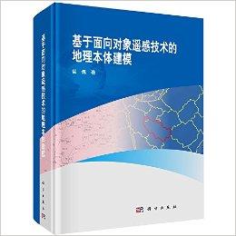 基于面向对象遥感技术的地理本体建模