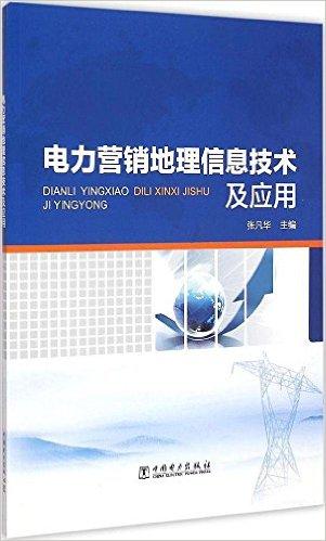 电力营销地理信息技术及应用