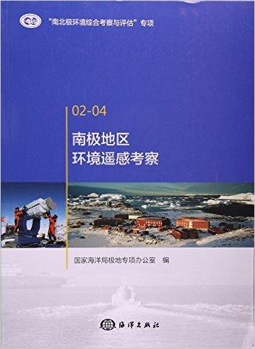 南极地区环境遥感考察
