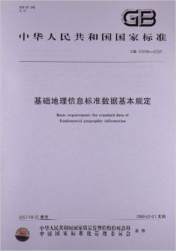 基础地理信息标准数据基本规定(GB 21139-2007)