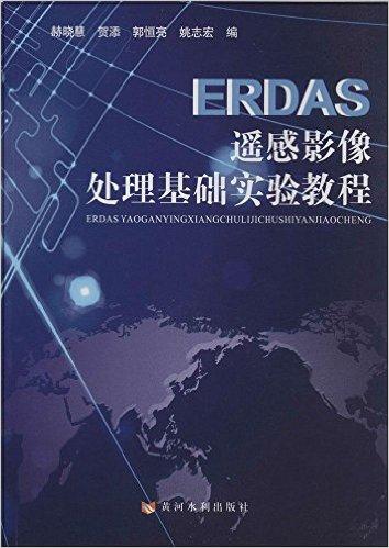 ERDAS遥感影像处理基础实验教程(附光盘)