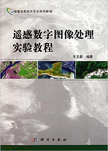 地理信息技术实训系列教程:遥感数字图像处理实验教程