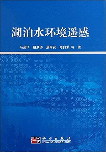 湖泊水环境遥感(精)
