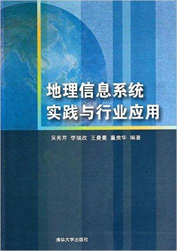 地理信息系统实践与行业应用(附光盘2张)