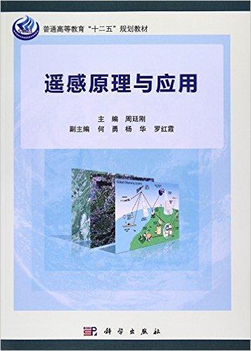 遥感原理与应用(普通高等教育十二五规划教材)
