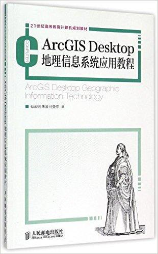 ArcGIS Desktop地理信息系统应用教程(21世纪高等教育计算机规划教材)
