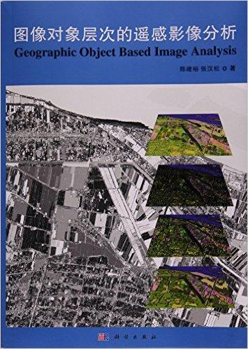 图像对象层次的遥感影像分析