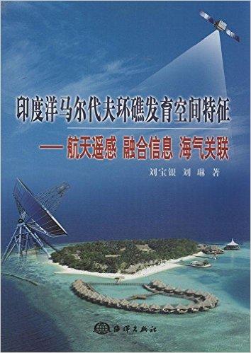 印度洋马尔代夫环礁发育空间特征:航天遥感 融合信息 海气关联