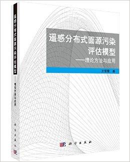 遥感分布式面源污染评估模型-理论方法与应用