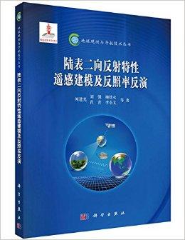 陆表二向反射特性遥感建模及反照率反演