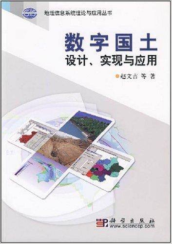 数字国土设计、实现与应用