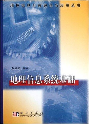 地理信息系统基础