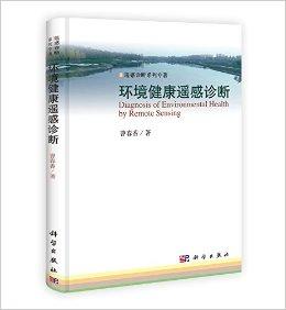 遥感诊断系列专著:环境健康遥感诊断