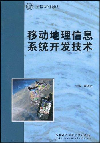 移动地理信息系统开发技术(附VCD光盘1张)