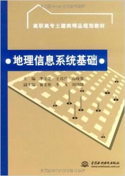 地理信息系统基础