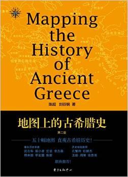 地图上的古希腊史(第二版)